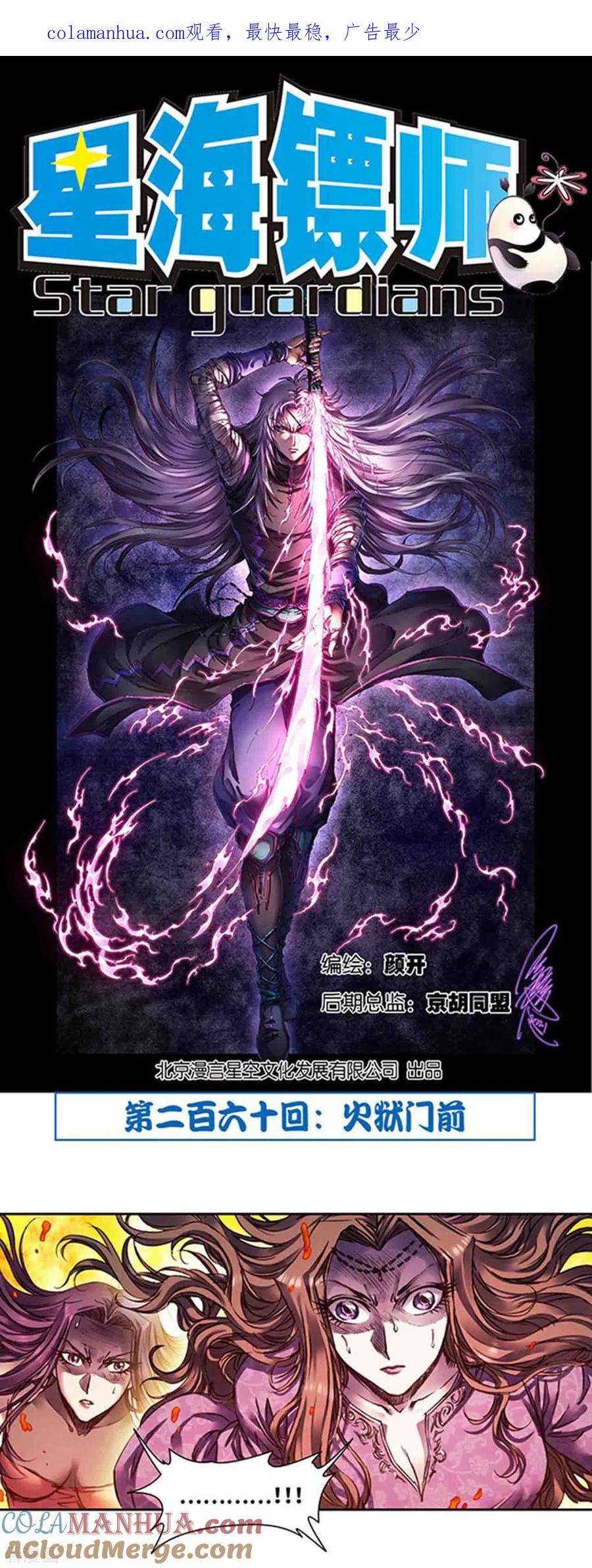 星海镖师 第260话1 火狱门前 第1页