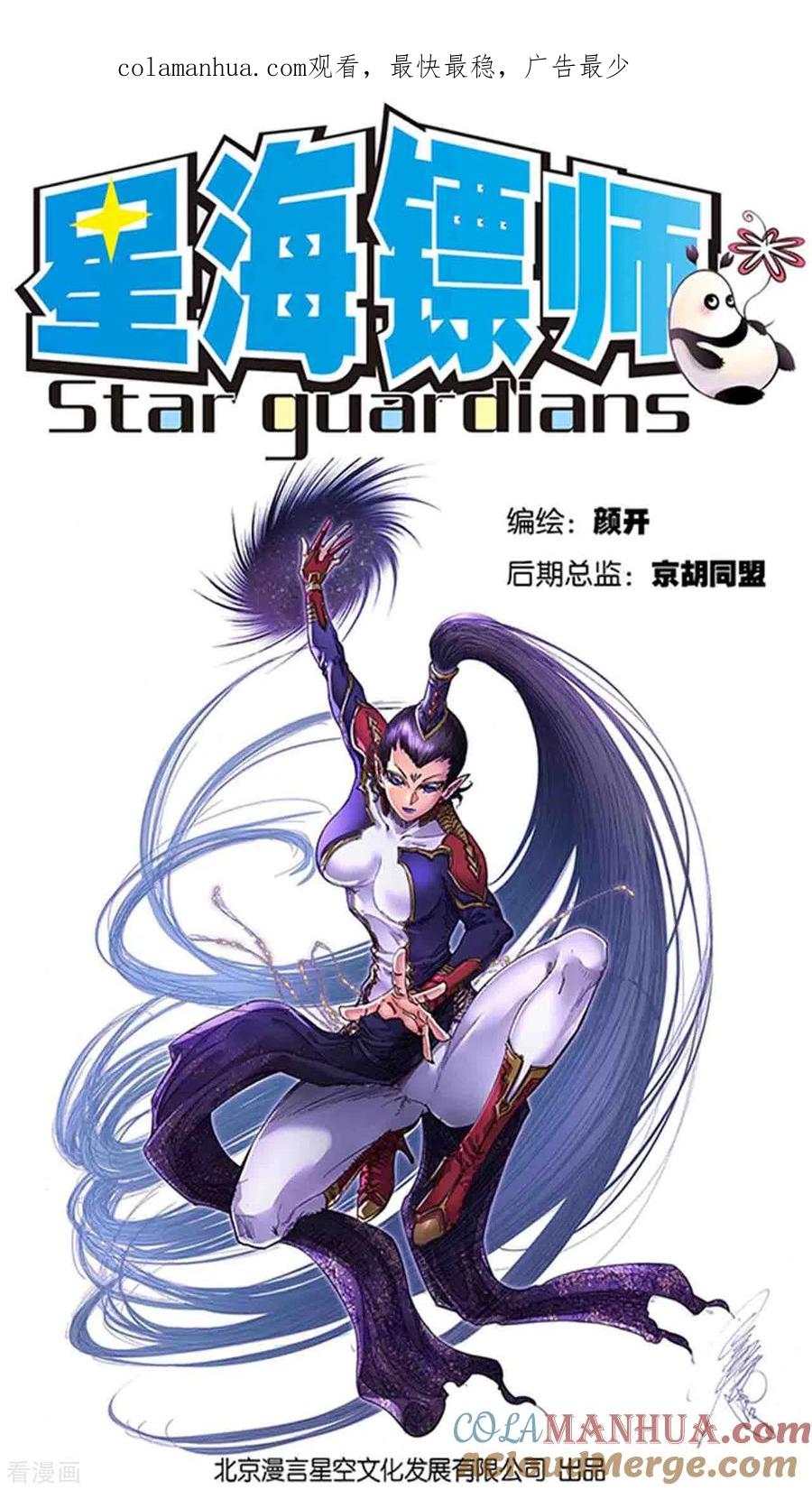 星海镖师 第261话1 山壁中 第1页