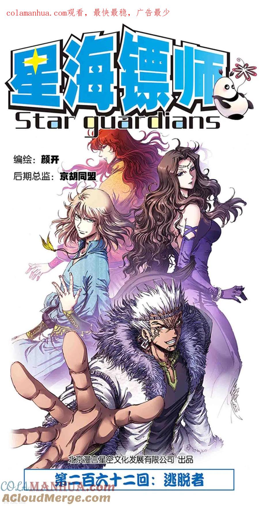 星海镖师 第262话1 逃脱者 第1页