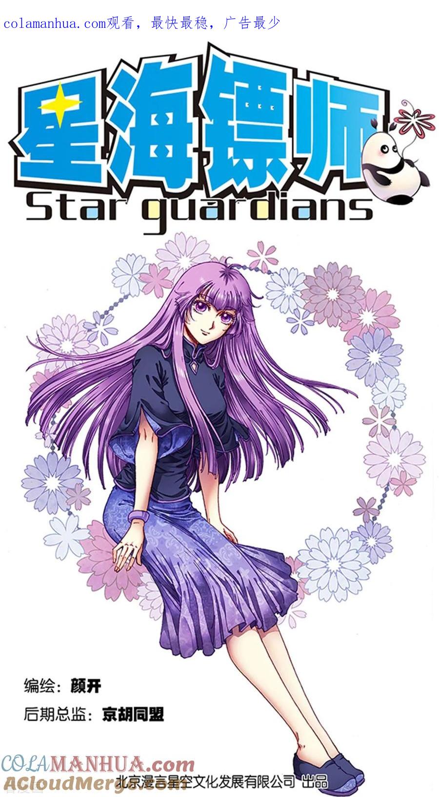 星海镖师 第263话1 潜入者 第1页