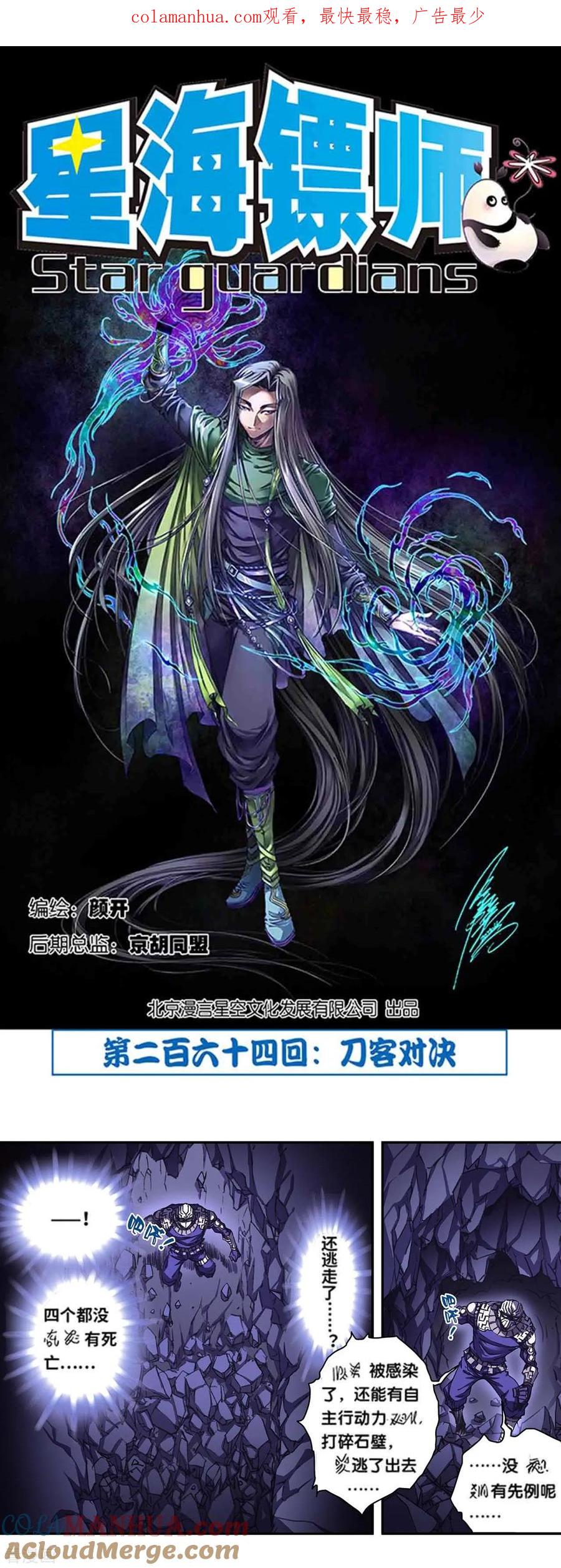 星海镖师 第264话1 刀客对决 第1页