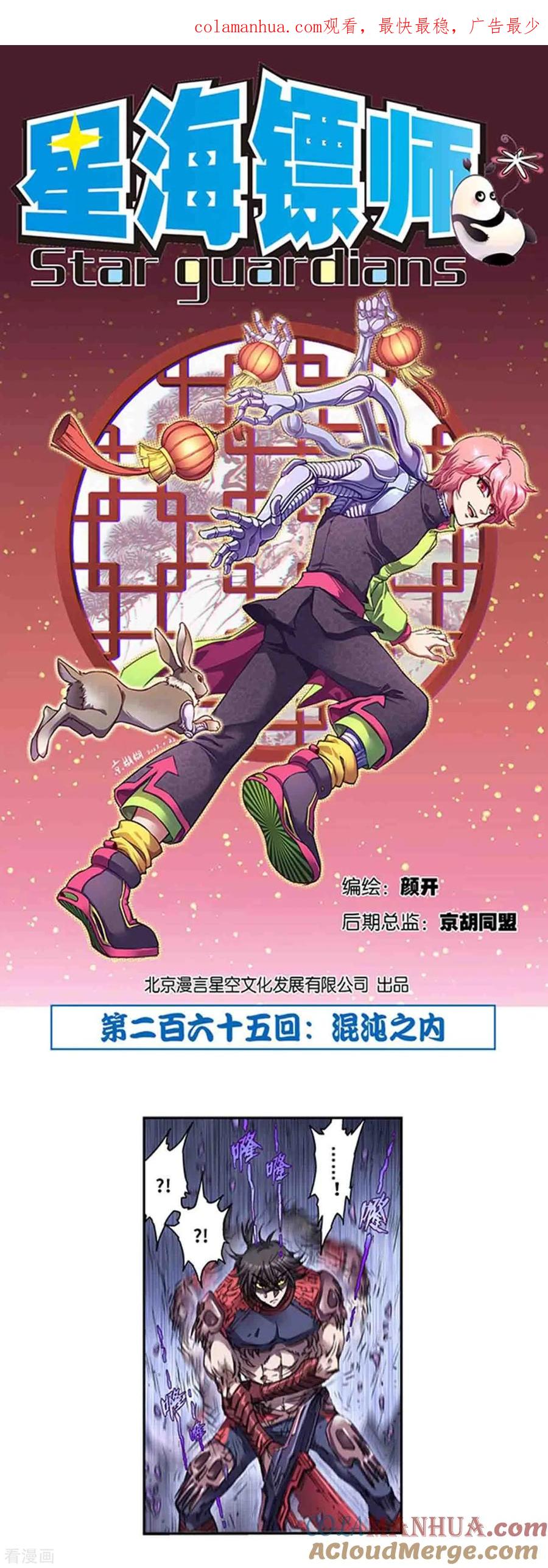 星海镖师 第265话1 混沌之内 第1页