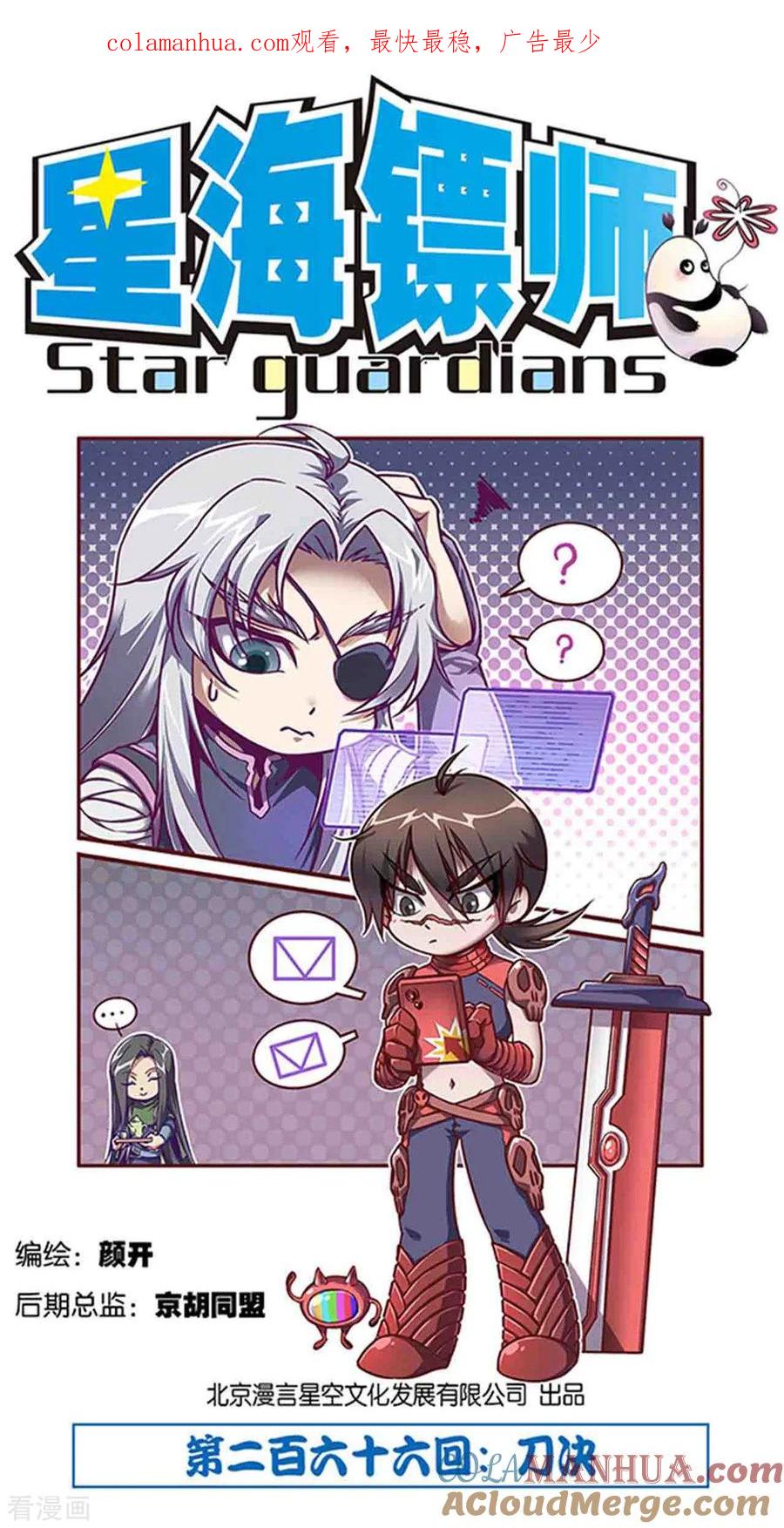 星海镖师 第266话1 刀决 第1页