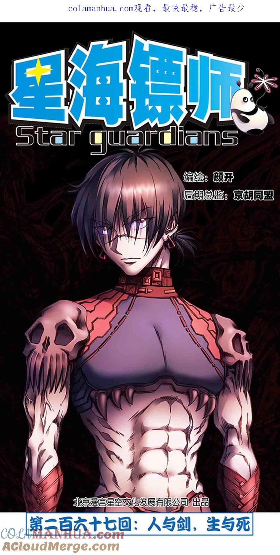 星海镖师 第267话1 人与剑，生与死 第1页