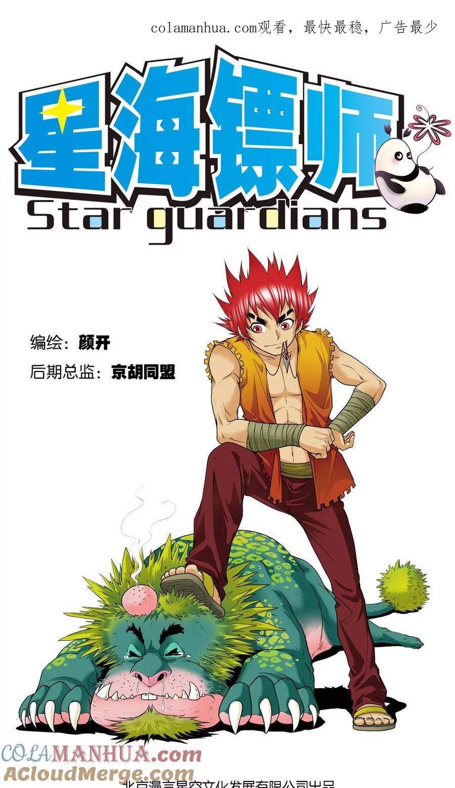 星海镖师 第33话 能量 第1页