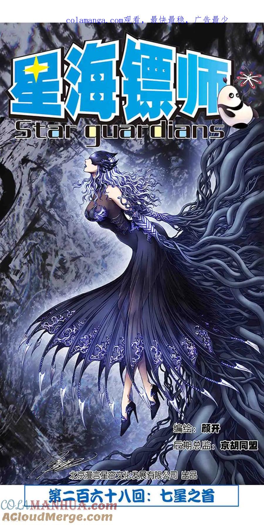 星海镖师 第268话1 七星之首 第1页