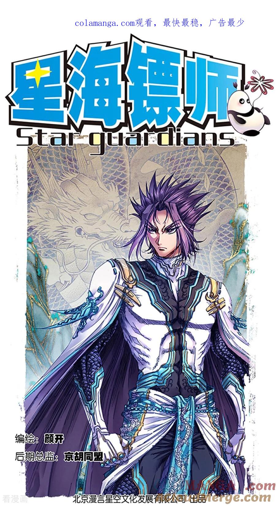 星海镖师 第270话1 切割杀阵 第1页
