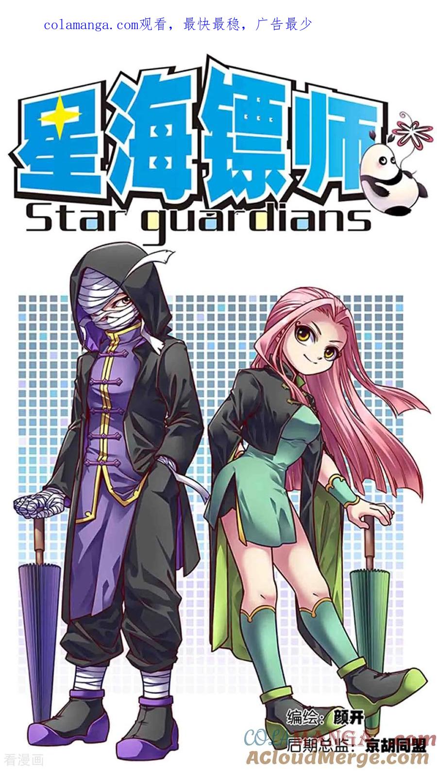 星海镖师 第271话1 异兽对异兽 第1页