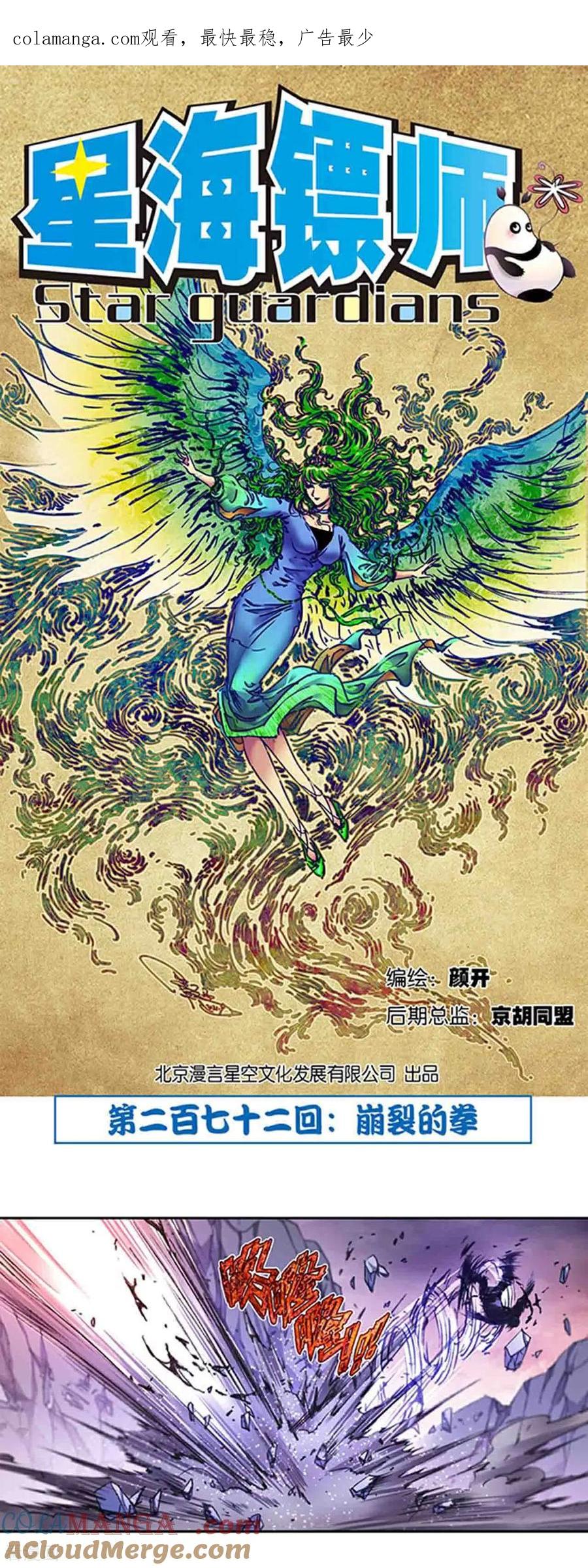 星海镖师 第272话1 崩裂的拳 第1页