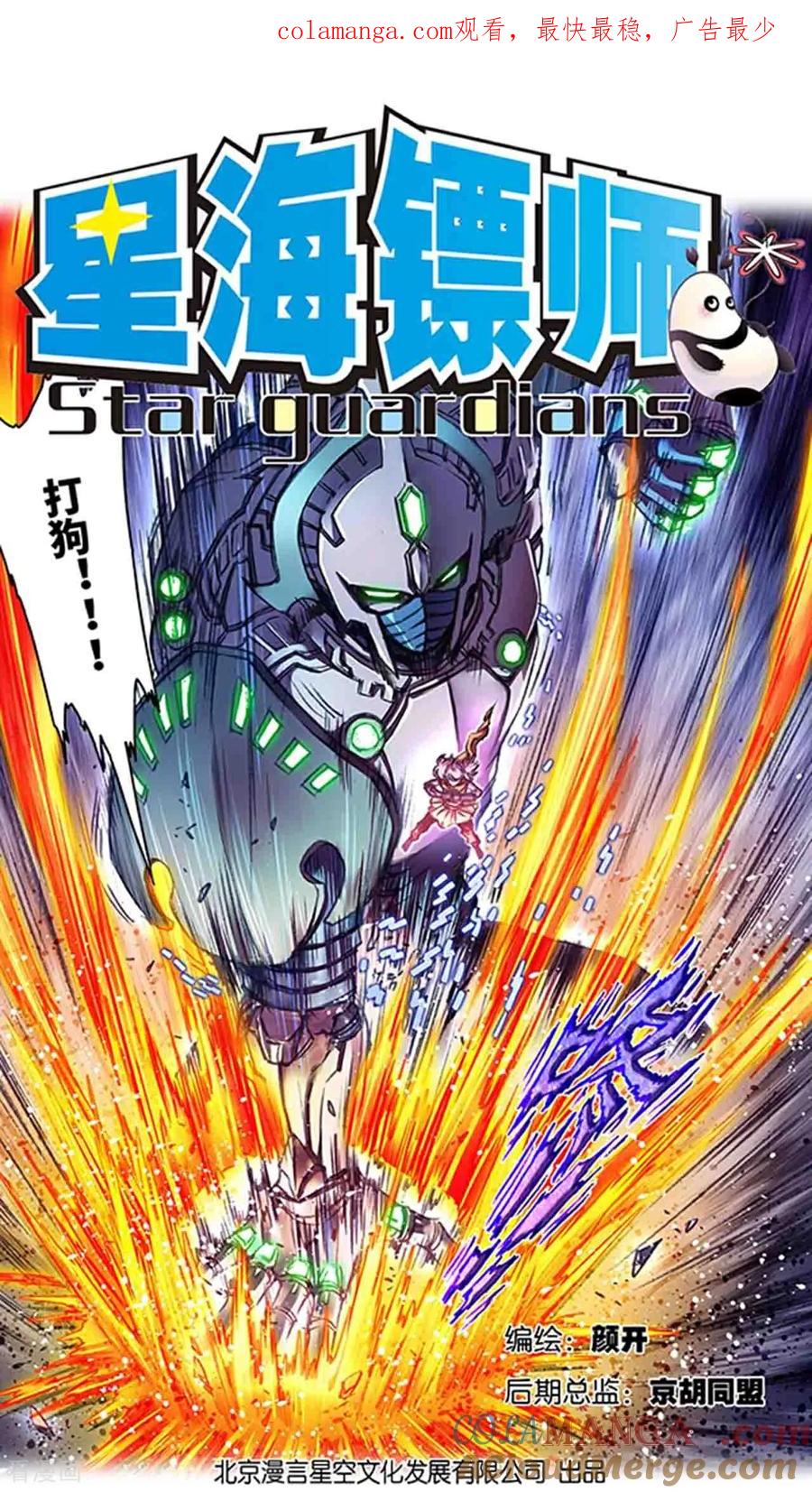 星海镖师 第273话1 最后的魔眼 第1页