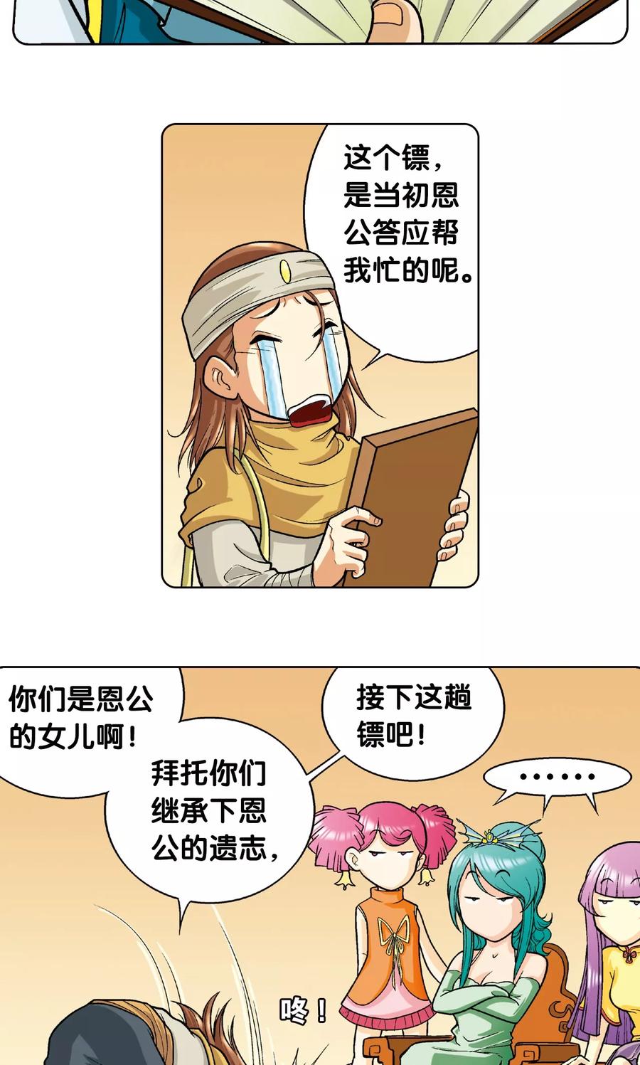 星海镖师 第2话 大风镖局三姐妹 第60页