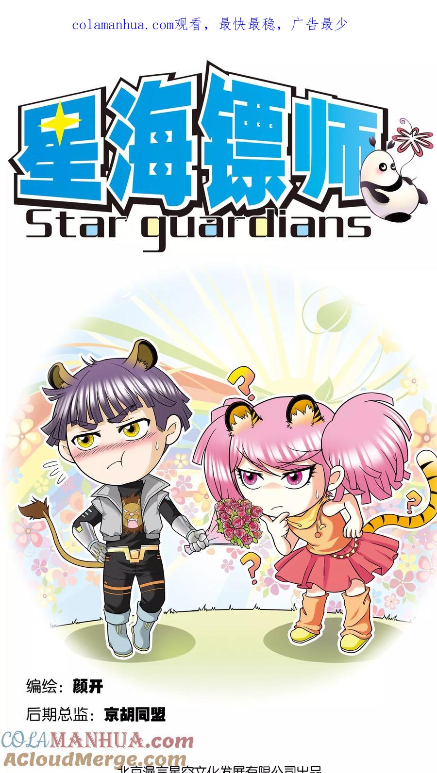 星海镖师 第37话 重力室 第1页