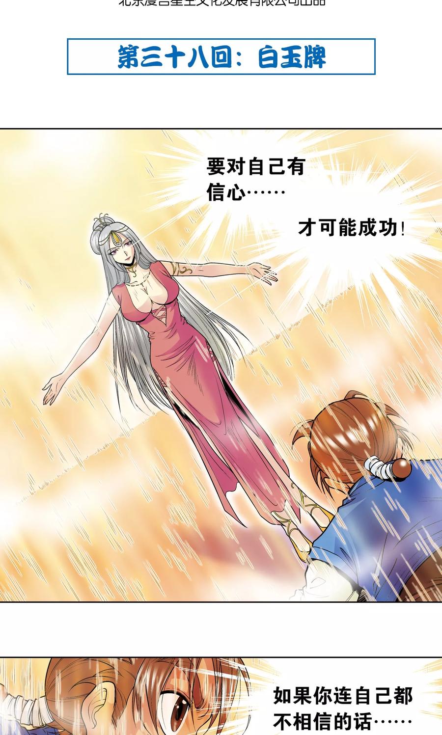 星海镖师 第38话 白玉牌 第2页