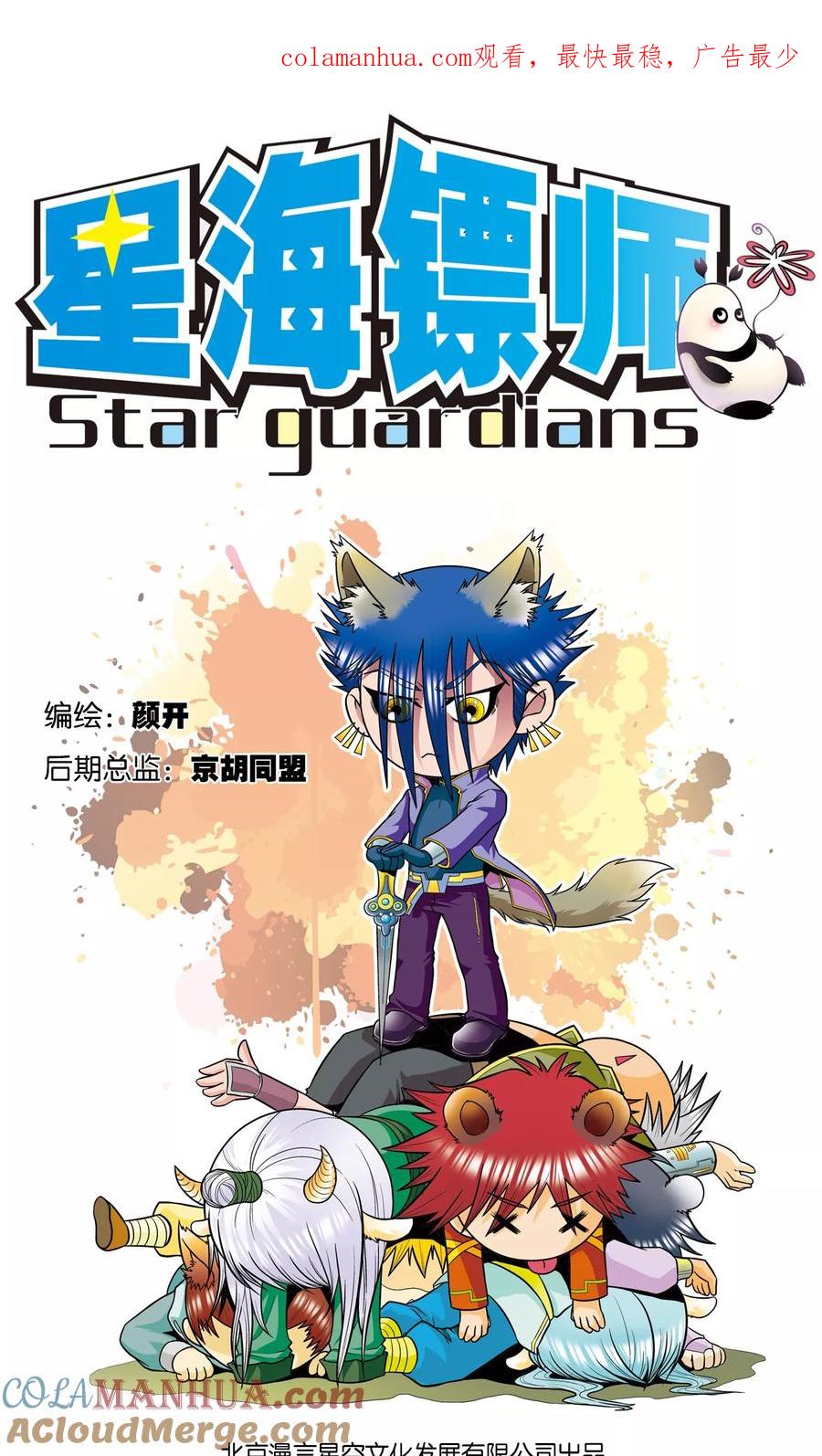 星海镖师 第38话 白玉牌 第1页