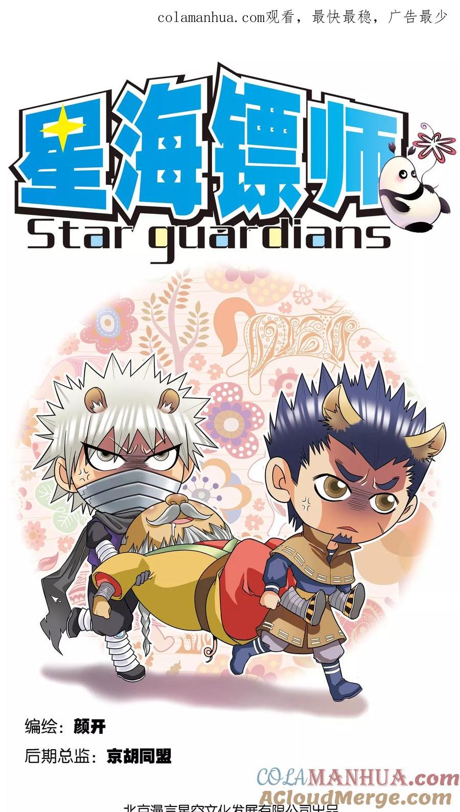 星海镖师 第41话 一击 第1页