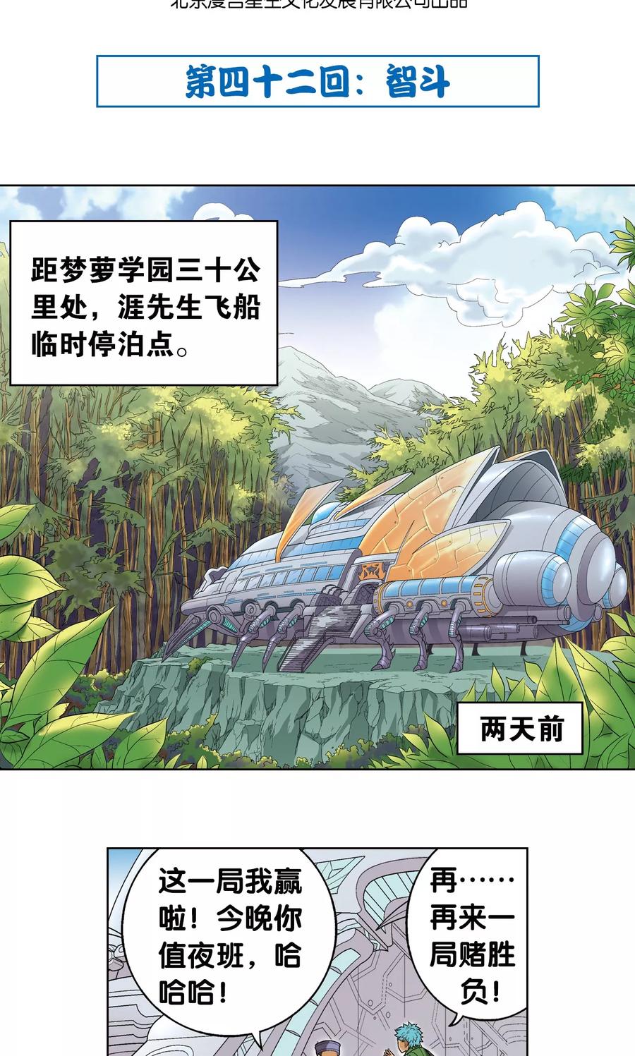 星海镖师 第42话 智斗 第2页