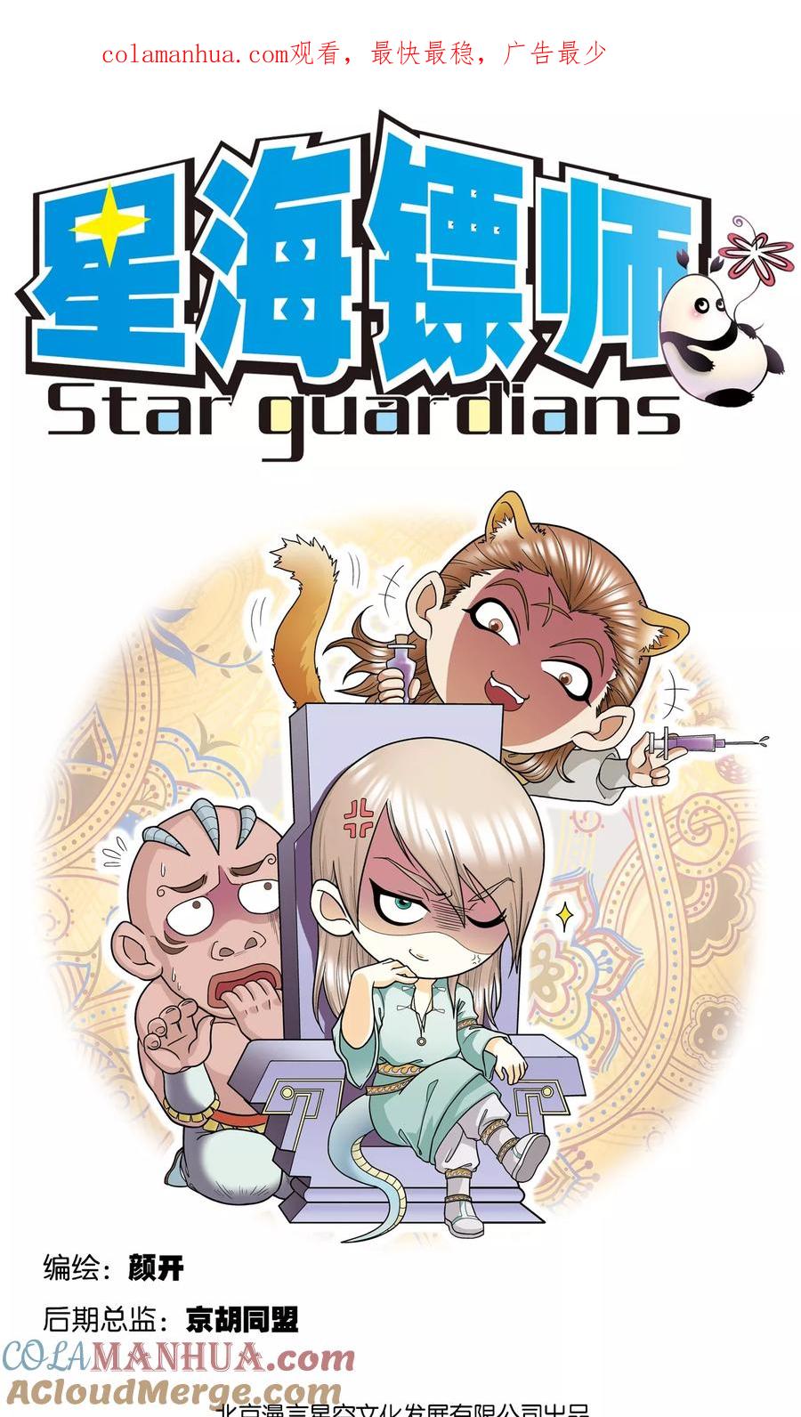 星海镖师 第42话 智斗 第1页
