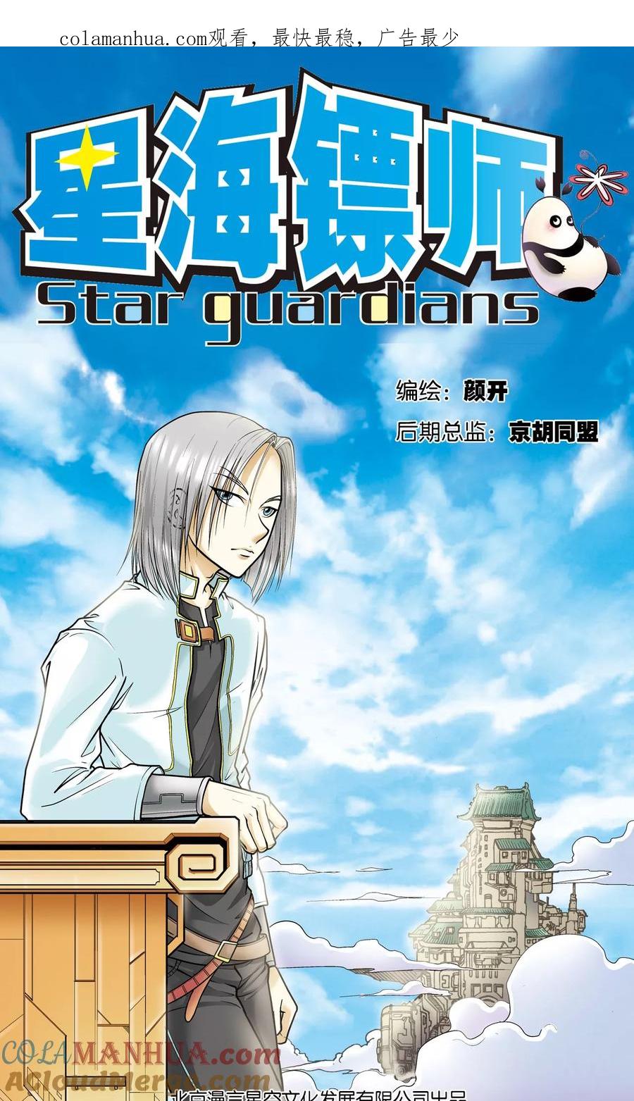 星海镖师 第43话 千手 第1页