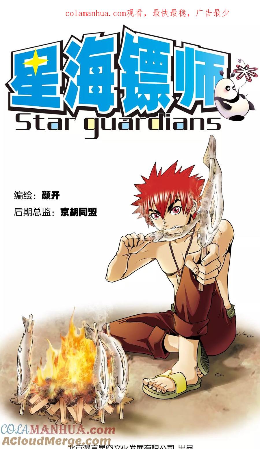 星海镖师 第45话 屏幕内外的赌局 第1页