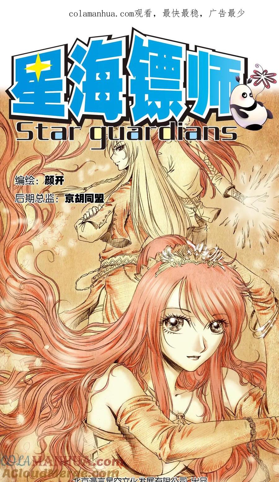 星海镖师 第46话 瞬间的翡翠 第1页
