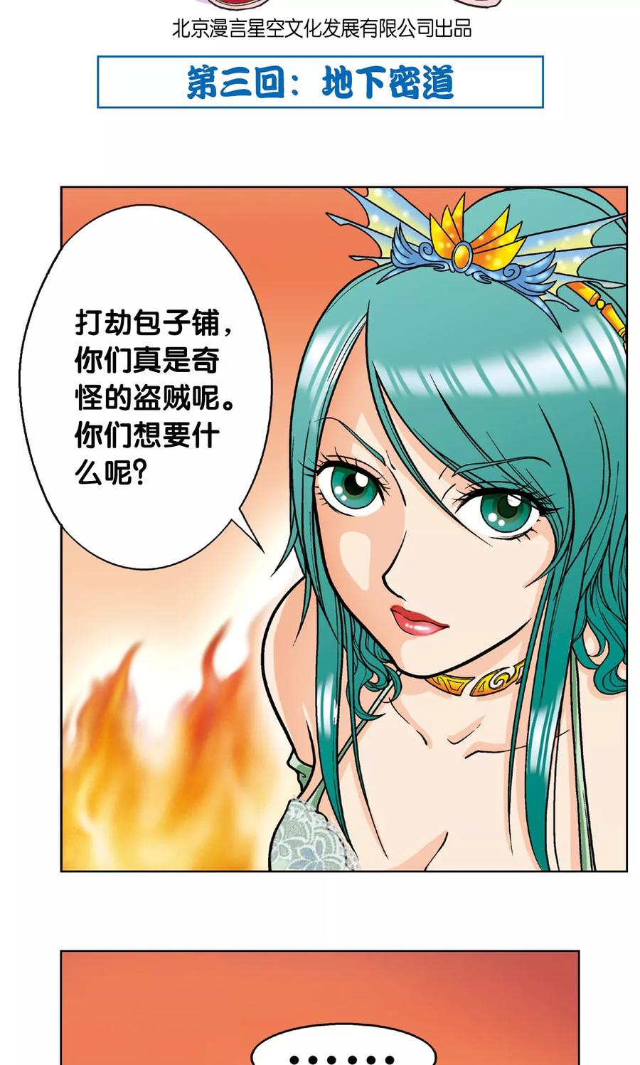 星海镖师 第3话 地下密道 第2页