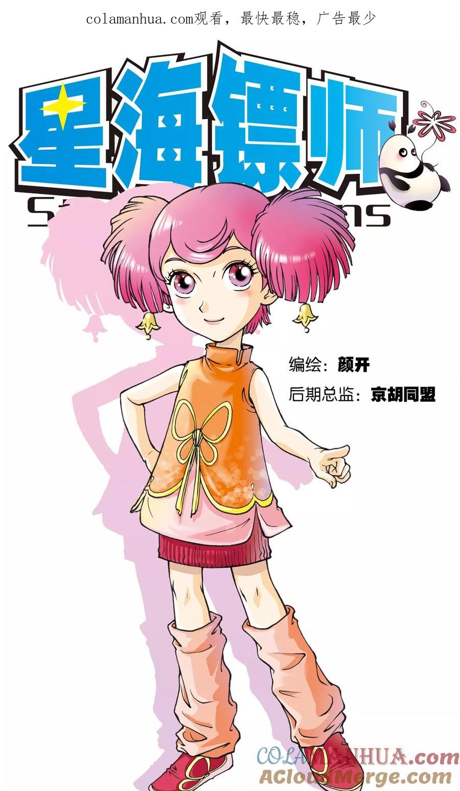 星海镖师 第3话 地下密道 第1页