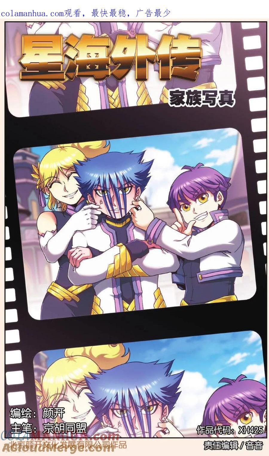 星海镖师 星海外传 家族写真 第1页