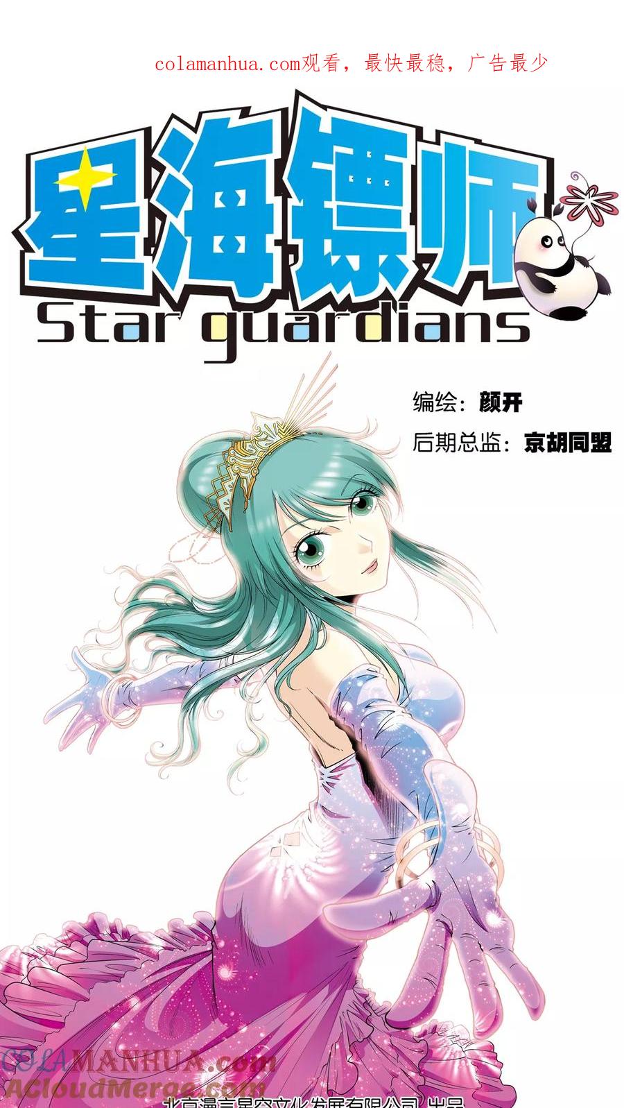 星海镖师 第51话 风爵乱舞 第1页