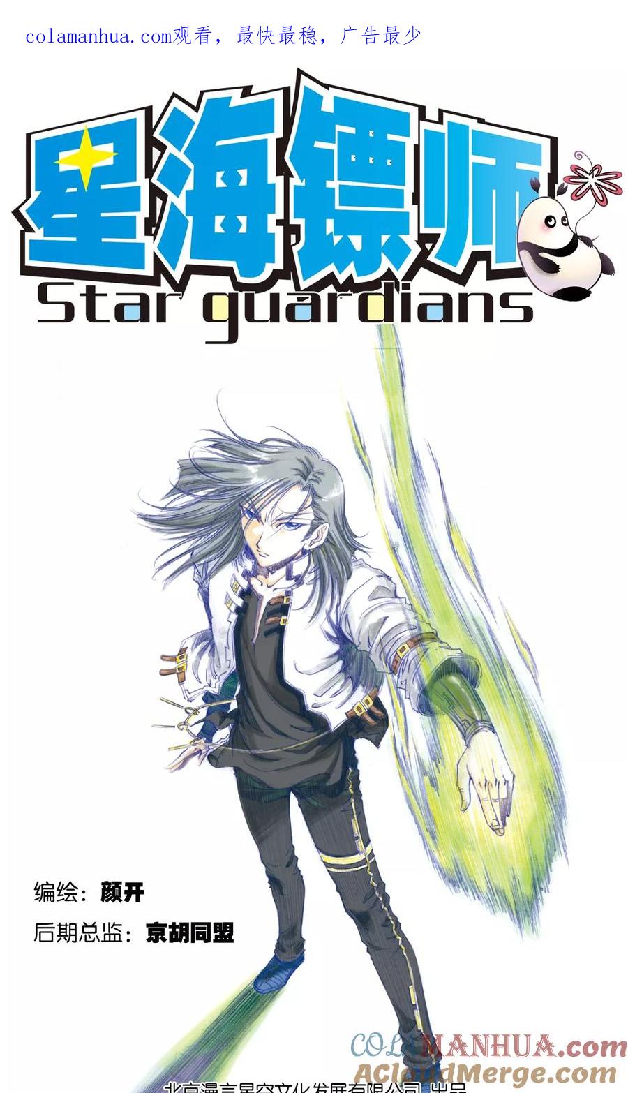 星海镖师 第53话 幻力场 第1页