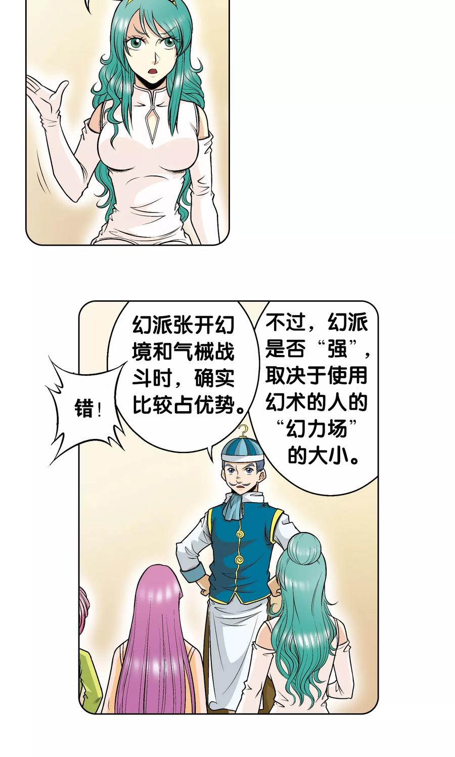 星海镖师 第53话 幻力场 第24页