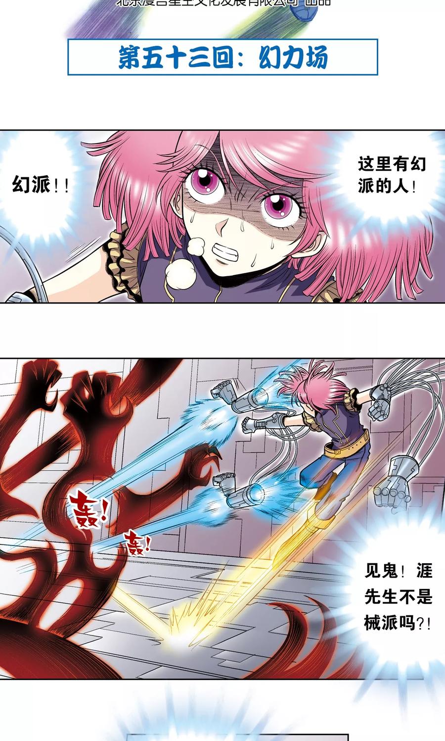 星海镖师 第53话 幻力场 第2页