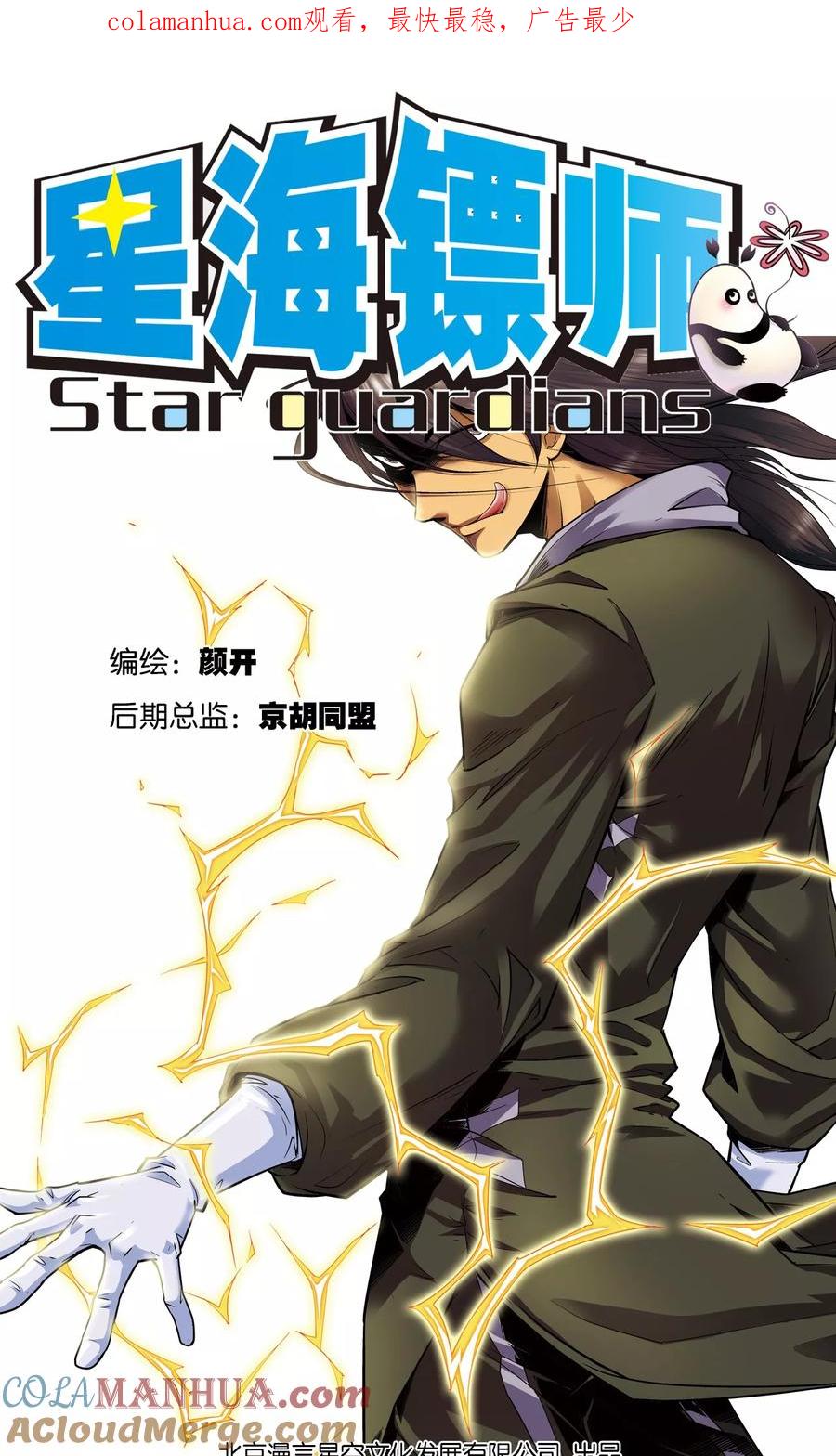 星海镖师 第54话 渣的愤怒 第1页