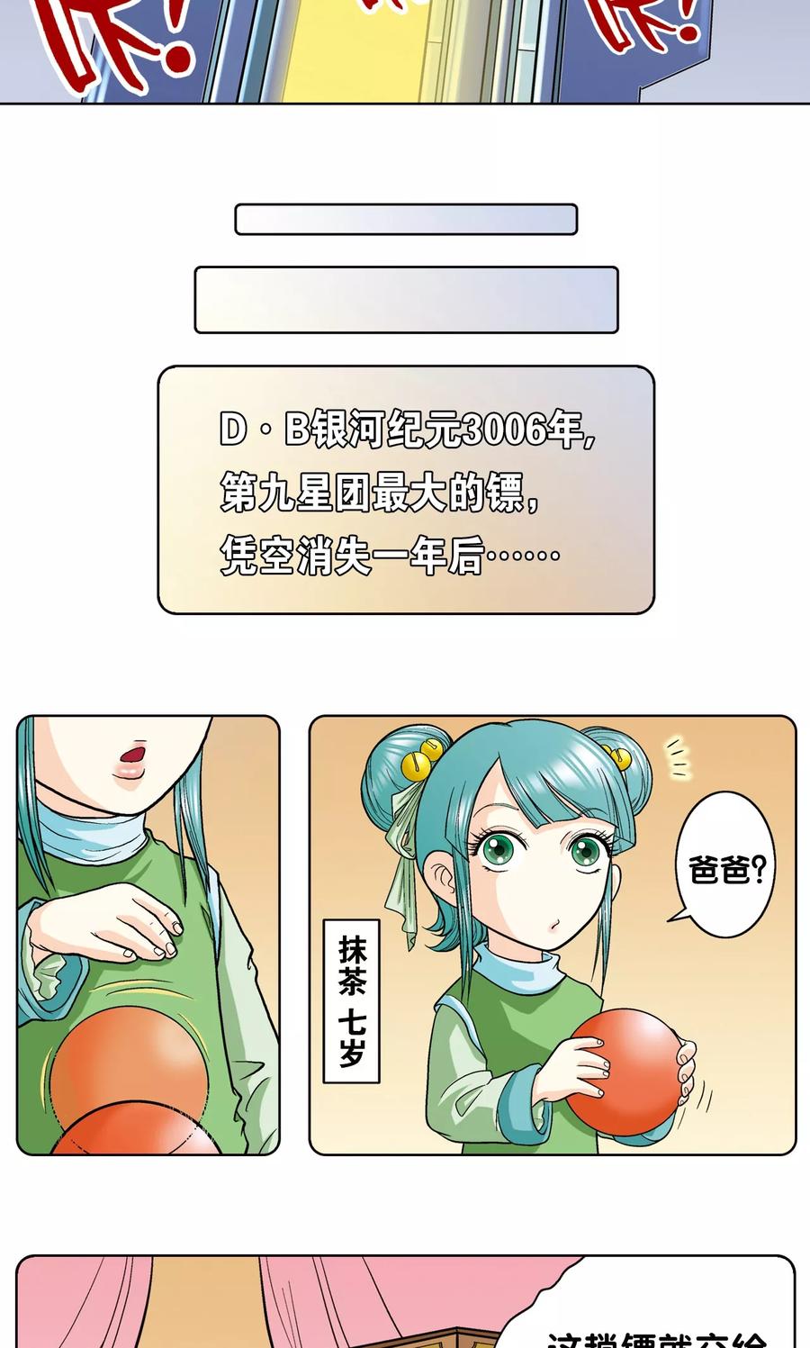 星海镖师 第4话 奸细 第9页