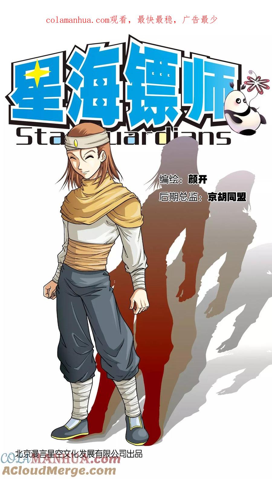 星海镖师 第4话 奸细 第1页