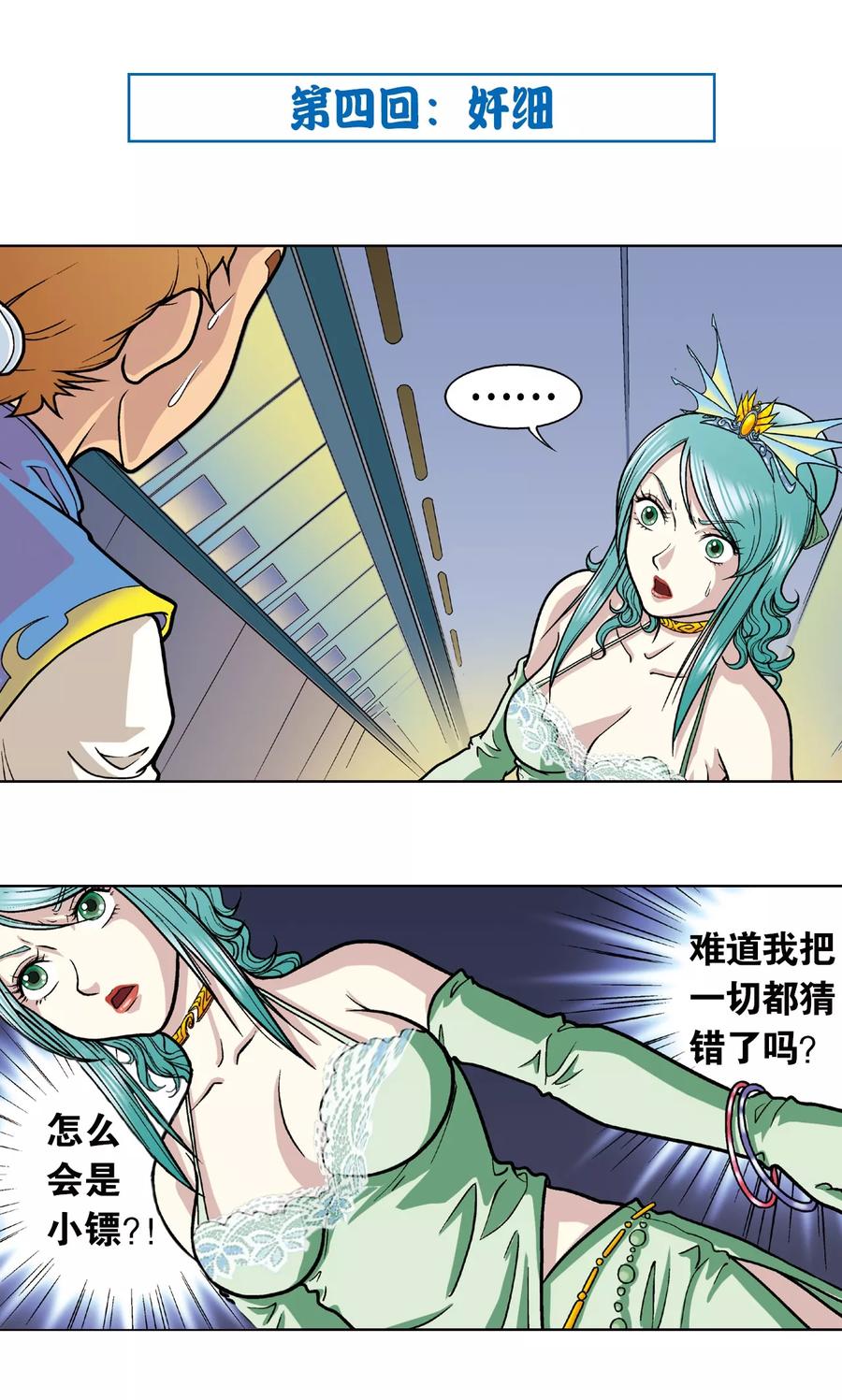 星海镖师 第4话 奸细 第2页