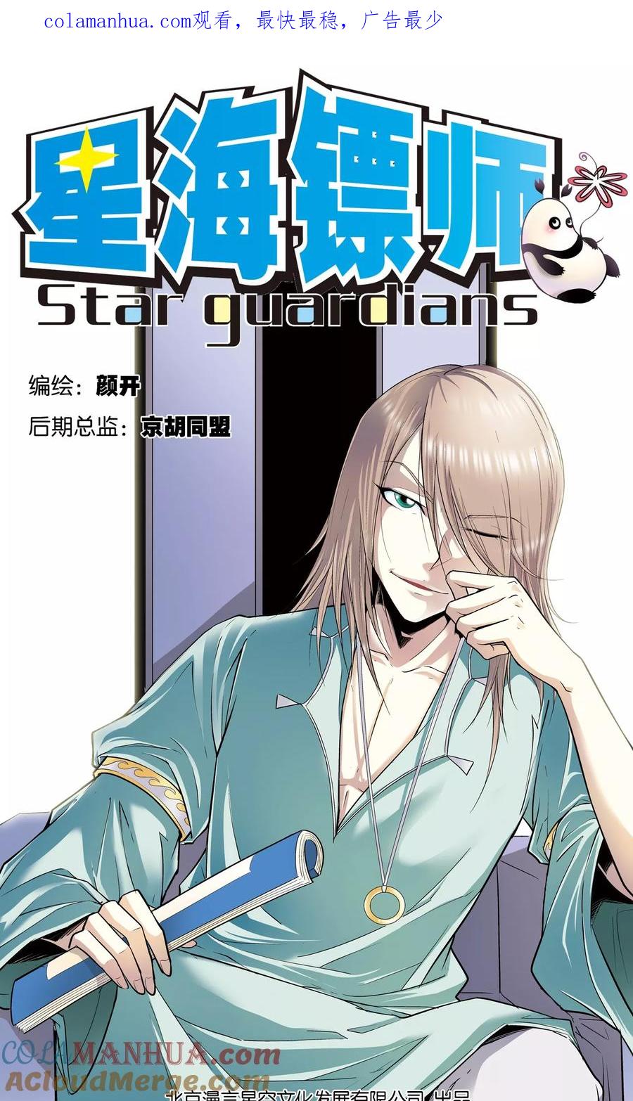 星海镖师 第56话 失语的情人 第1页