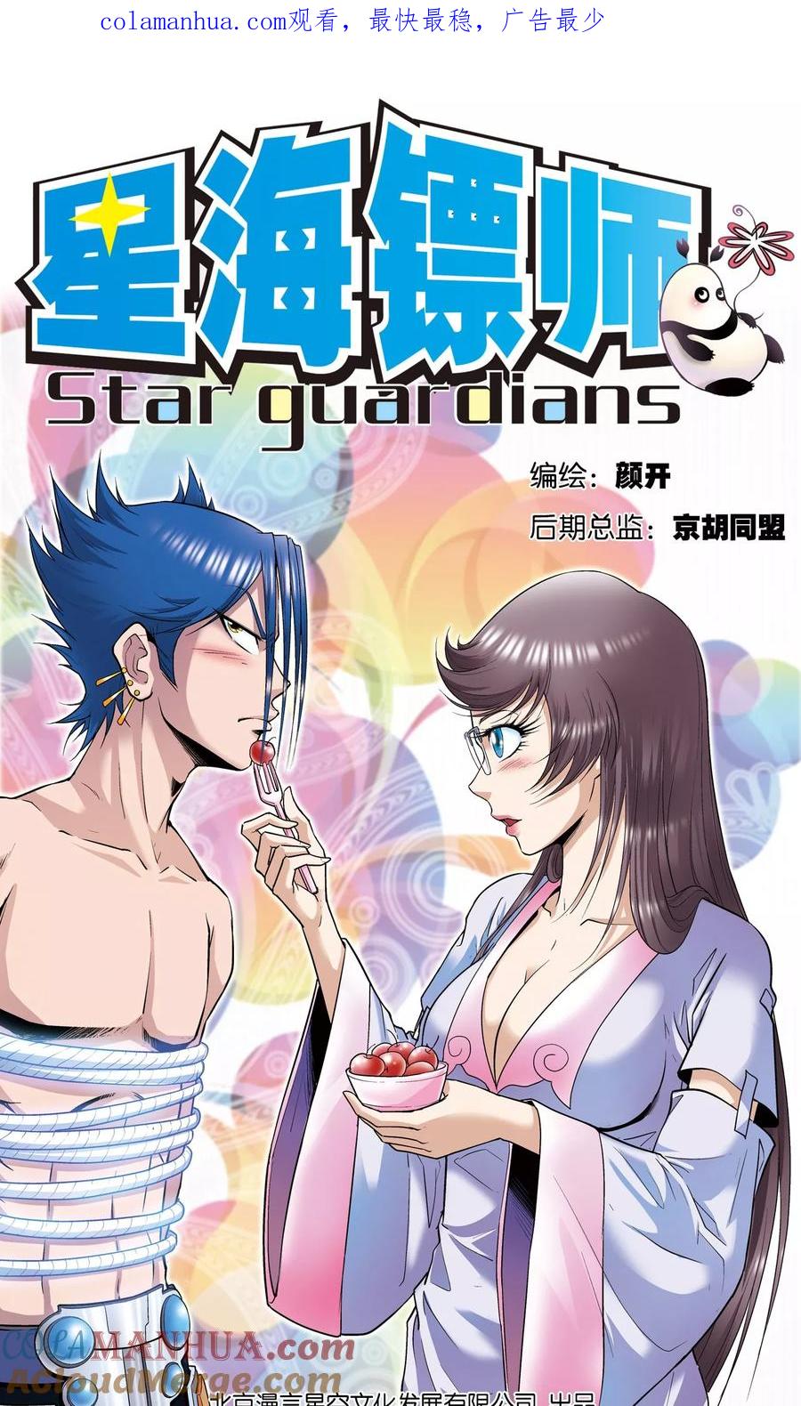 星海镖师 第57话 械王御卫 第1页