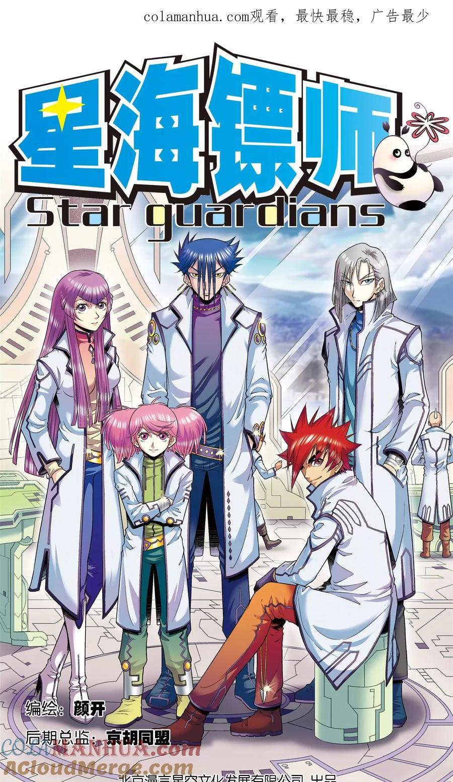 星海镖师 第59话 突变 第1页
