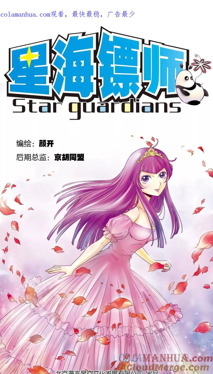 星海镖师 第60话 精神的力量 第1页