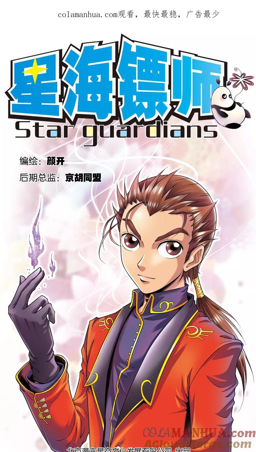 星海镖师 第61话 小镖的决心 第1页