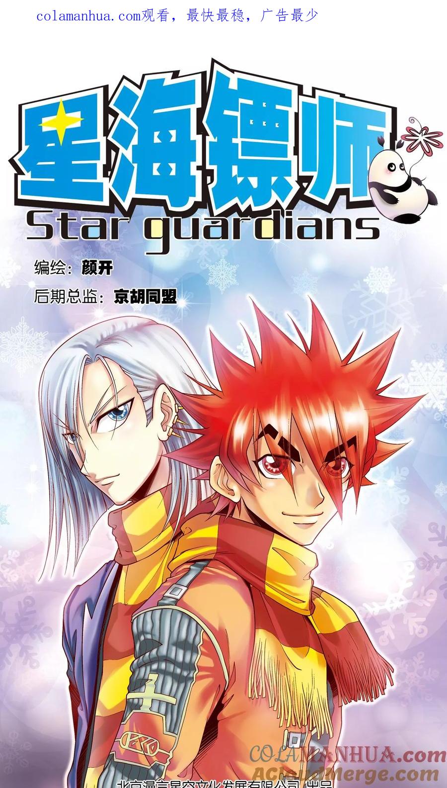 星海镖师 第62话 秘密中的绝密 第1页