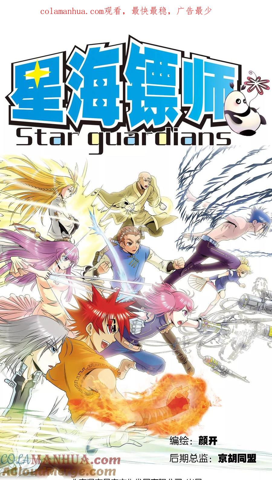 星海镖师 第63话 飞船门外 第1页