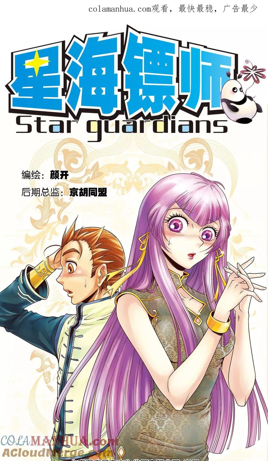 星海镖师 第64话 两个废柴的努力 第1页