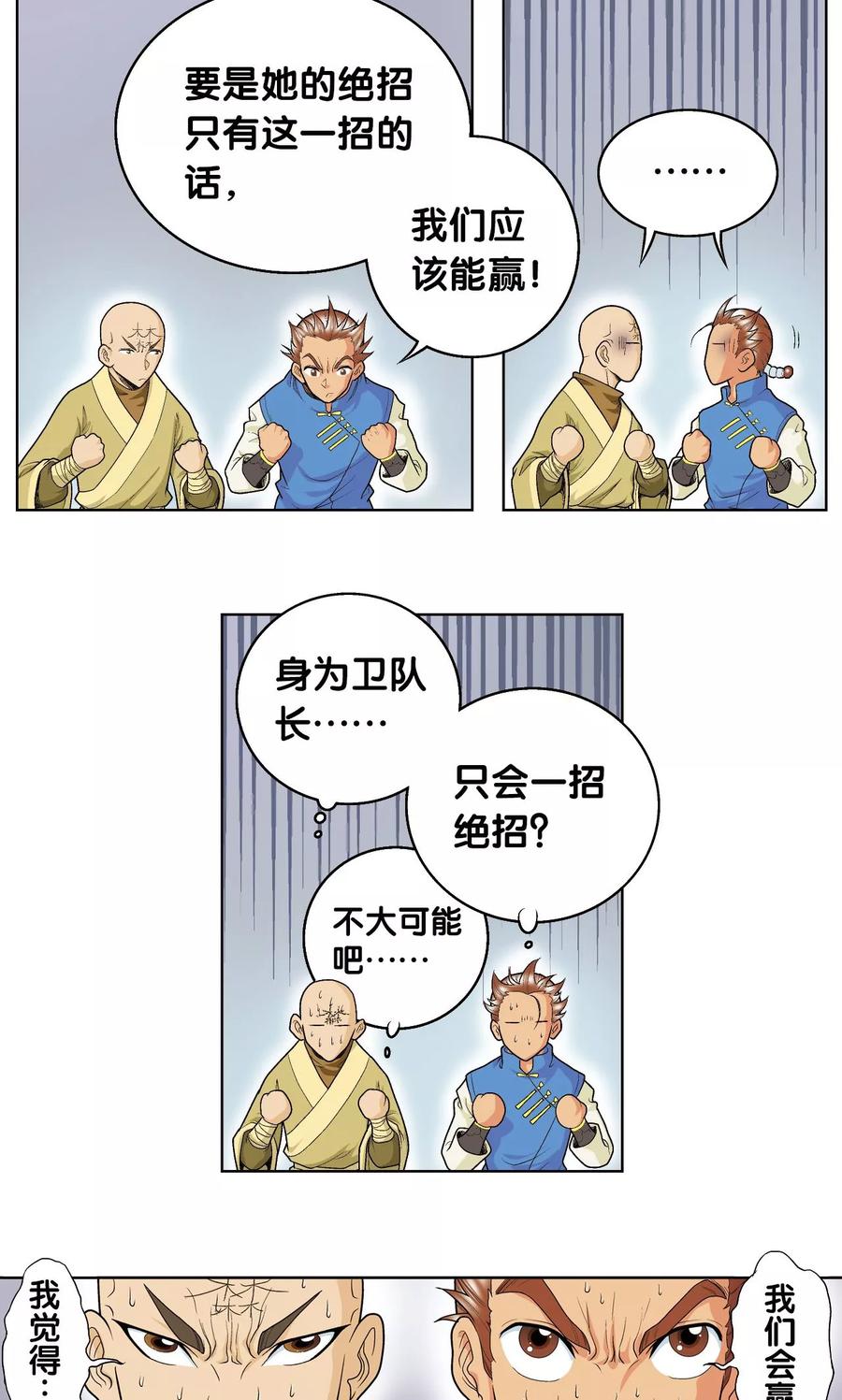 星海镖师 第64话 两个废柴的努力 第23页
