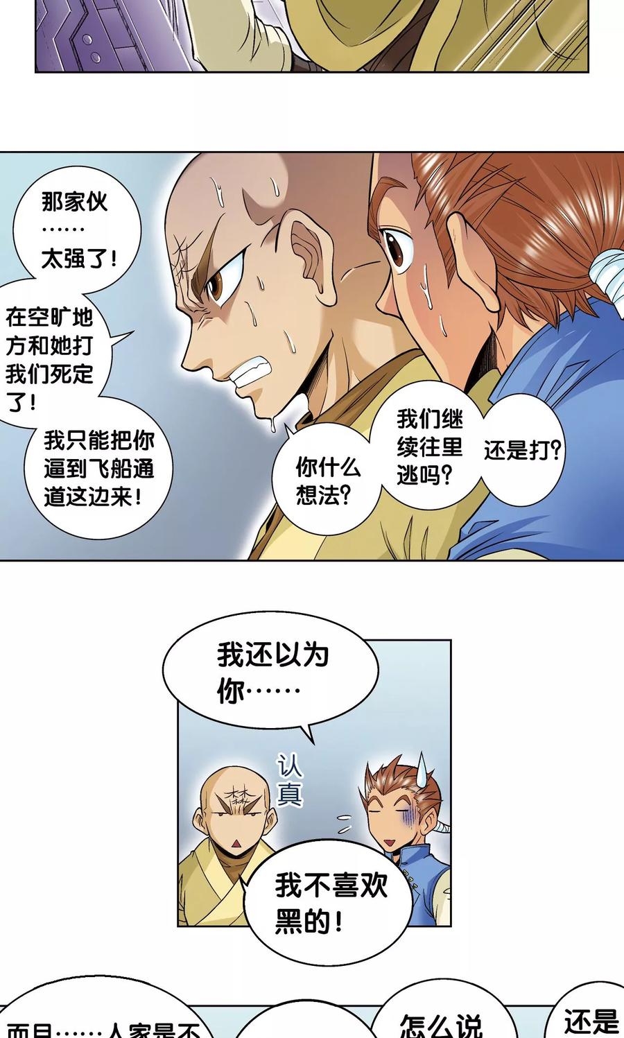 星海镖师 第64话 两个废柴的努力 第18页