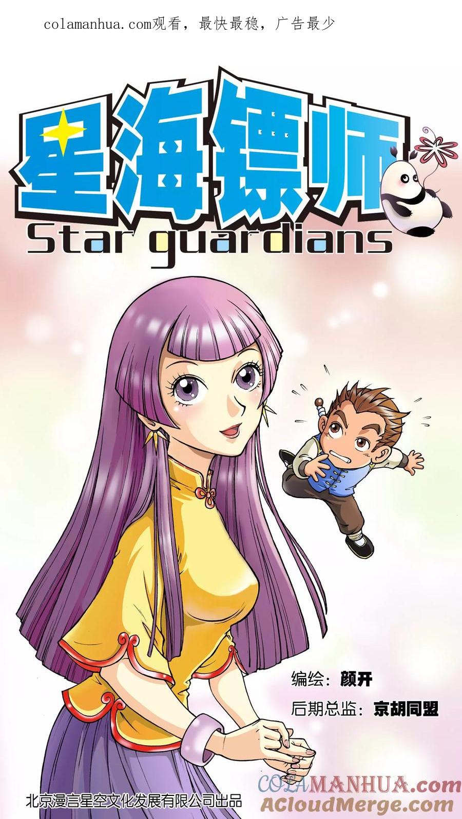 星海镖师 第5话 诡计 第1页
