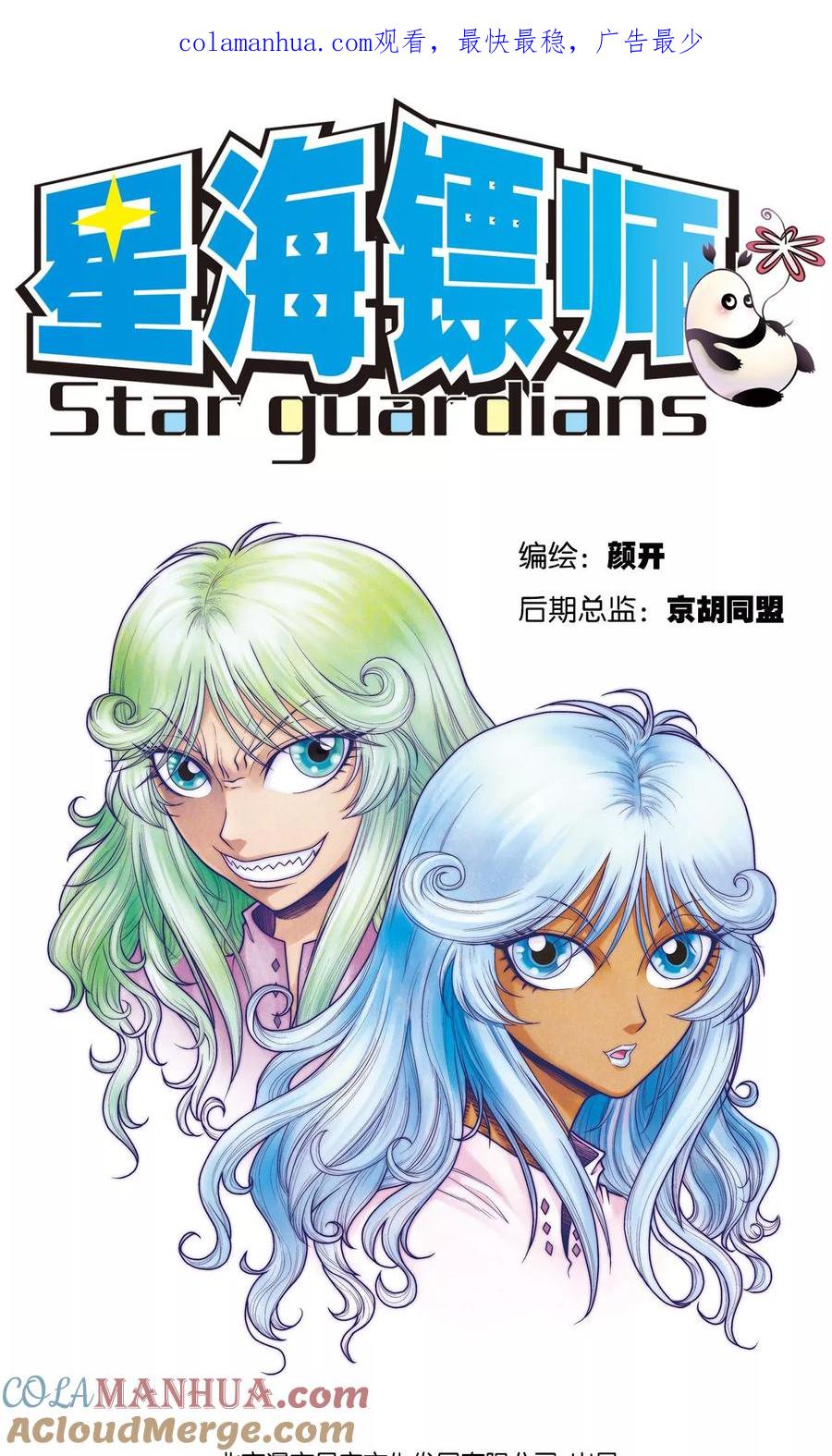 星海镖师 第66话 姐妹 第1页