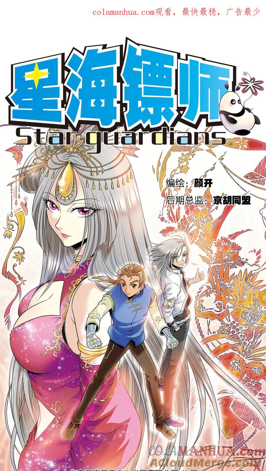 星海镖师 第67话 记忆 第1页