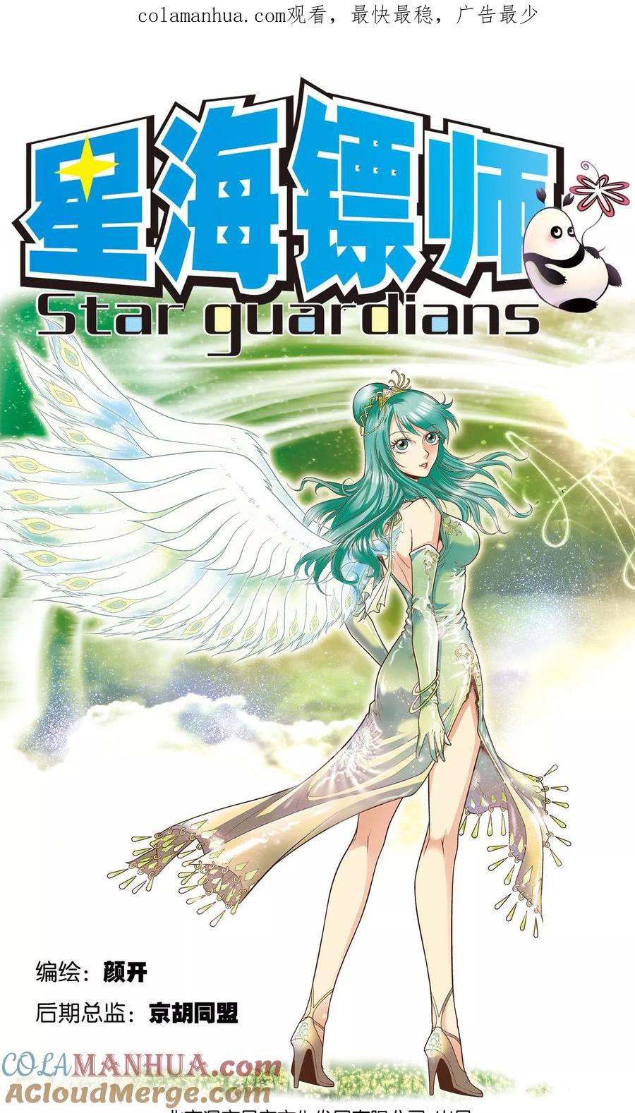 星海镖师 第68话 幻境出口 第1页