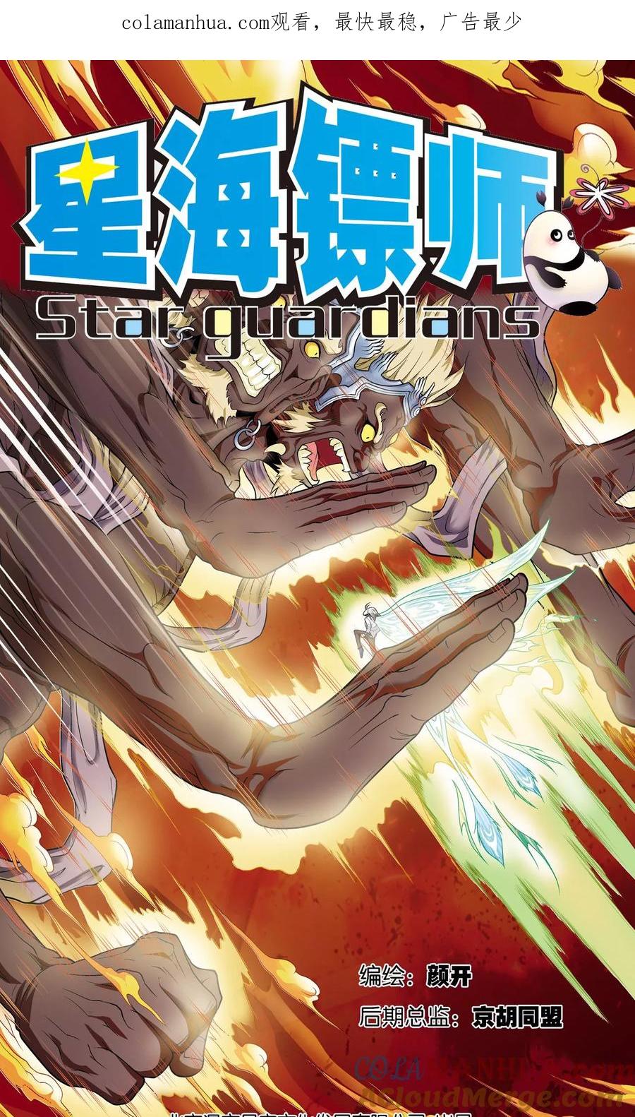 星海镖师 第69话 击碎 第1页